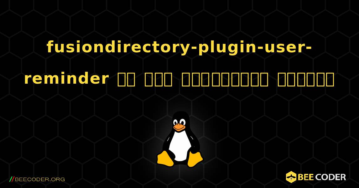 fusiondirectory-plugin-user-reminder ని ఎలా ఇన్‌స్టాల్ చేయాలి. Linux