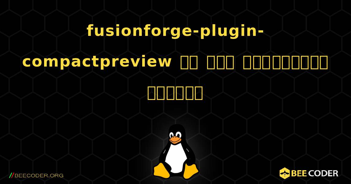 fusionforge-plugin-compactpreview ని ఎలా ఇన్‌స్టాల్ చేయాలి. Linux