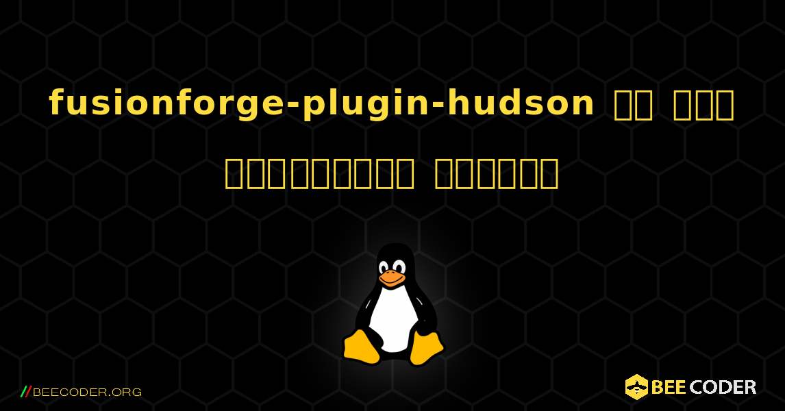 fusionforge-plugin-hudson ని ఎలా ఇన్‌స్టాల్ చేయాలి. Linux