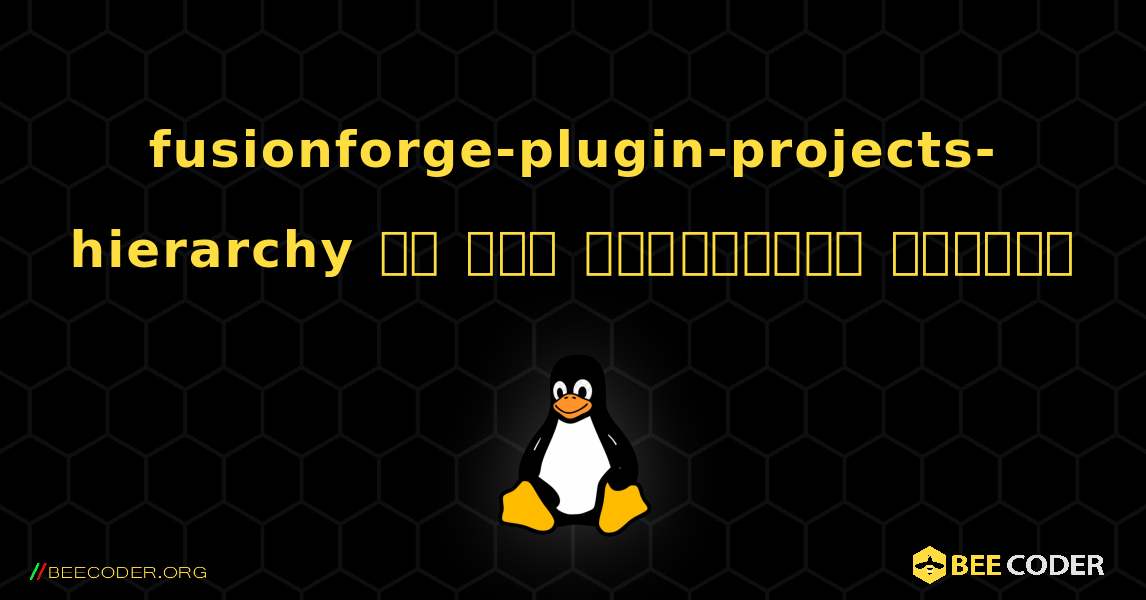 fusionforge-plugin-projects-hierarchy ని ఎలా ఇన్‌స్టాల్ చేయాలి. Linux