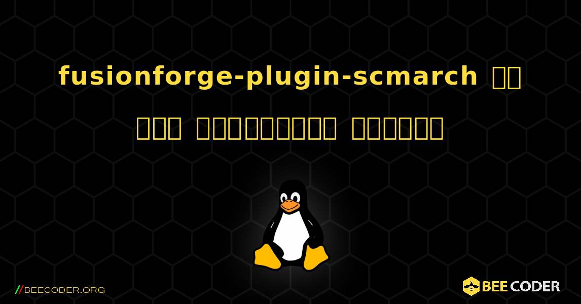 fusionforge-plugin-scmarch ని ఎలా ఇన్‌స్టాల్ చేయాలి. Linux