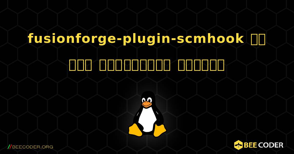 fusionforge-plugin-scmhook ని ఎలా ఇన్‌స్టాల్ చేయాలి. Linux