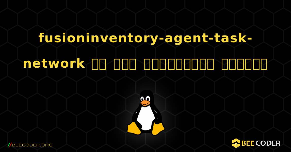 fusioninventory-agent-task-network ని ఎలా ఇన్‌స్టాల్ చేయాలి. Linux