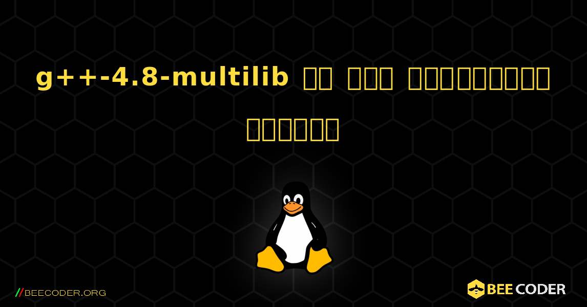 g++-4.8-multilib ని ఎలా ఇన్‌స్టాల్ చేయాలి. Linux