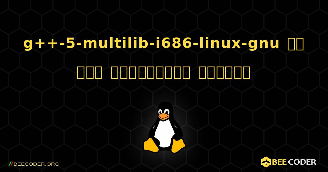 g++-5-multilib-i686-linux-gnu ని ఎలా ఇన్‌స్టాల్ చేయాలి. Linux