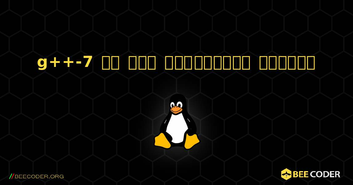 g++-7 ని ఎలా ఇన్‌స్టాల్ చేయాలి. Linux