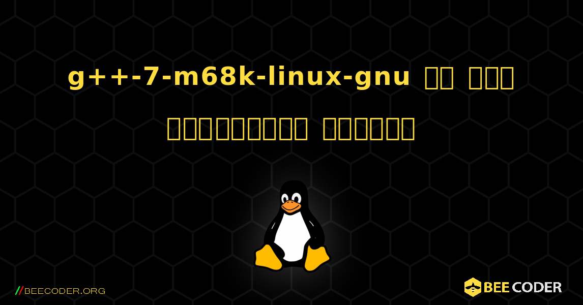 g++-7-m68k-linux-gnu ని ఎలా ఇన్‌స్టాల్ చేయాలి. Linux