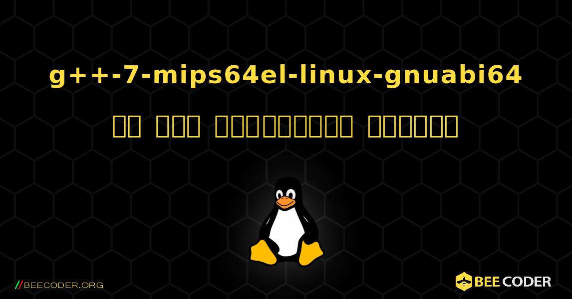 g++-7-mips64el-linux-gnuabi64 ని ఎలా ఇన్‌స్టాల్ చేయాలి. Linux