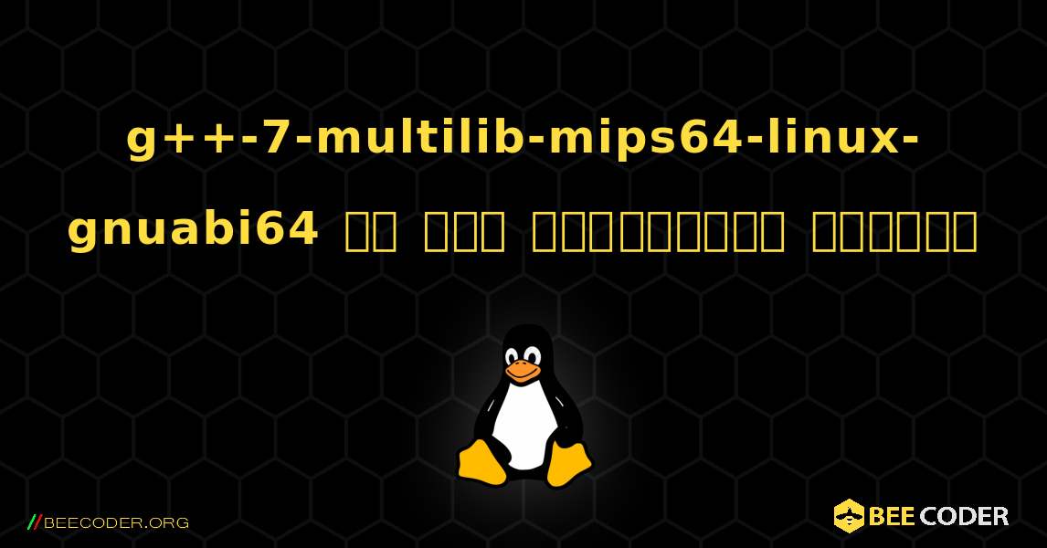 g++-7-multilib-mips64-linux-gnuabi64 ని ఎలా ఇన్‌స్టాల్ చేయాలి. Linux