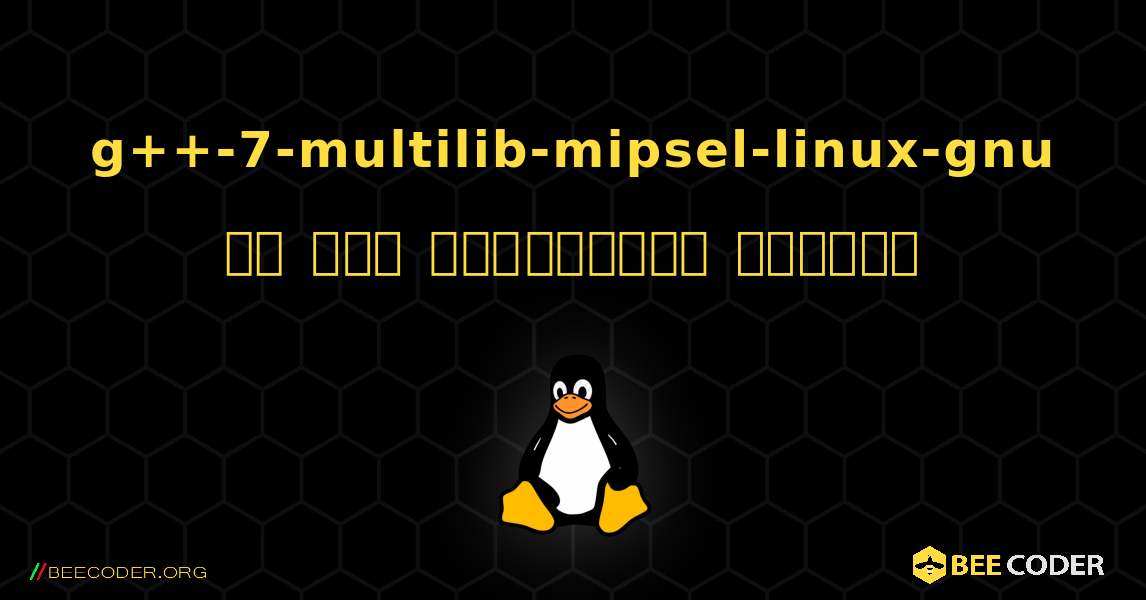 g++-7-multilib-mipsel-linux-gnu ని ఎలా ఇన్‌స్టాల్ చేయాలి. Linux