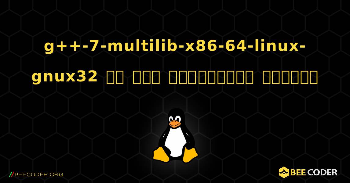 g++-7-multilib-x86-64-linux-gnux32 ని ఎలా ఇన్‌స్టాల్ చేయాలి. Linux