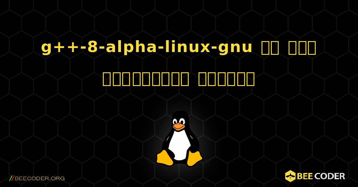 g++-8-alpha-linux-gnu ని ఎలా ఇన్‌స్టాల్ చేయాలి. Linux