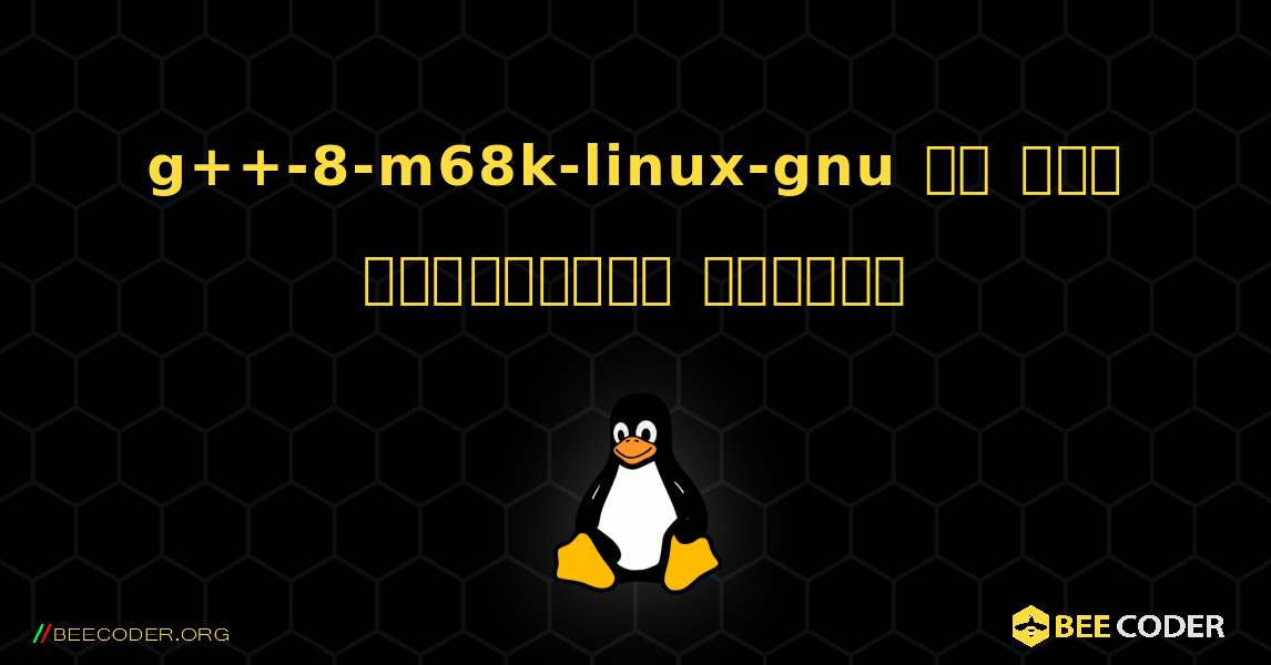 g++-8-m68k-linux-gnu ని ఎలా ఇన్‌స్టాల్ చేయాలి. Linux