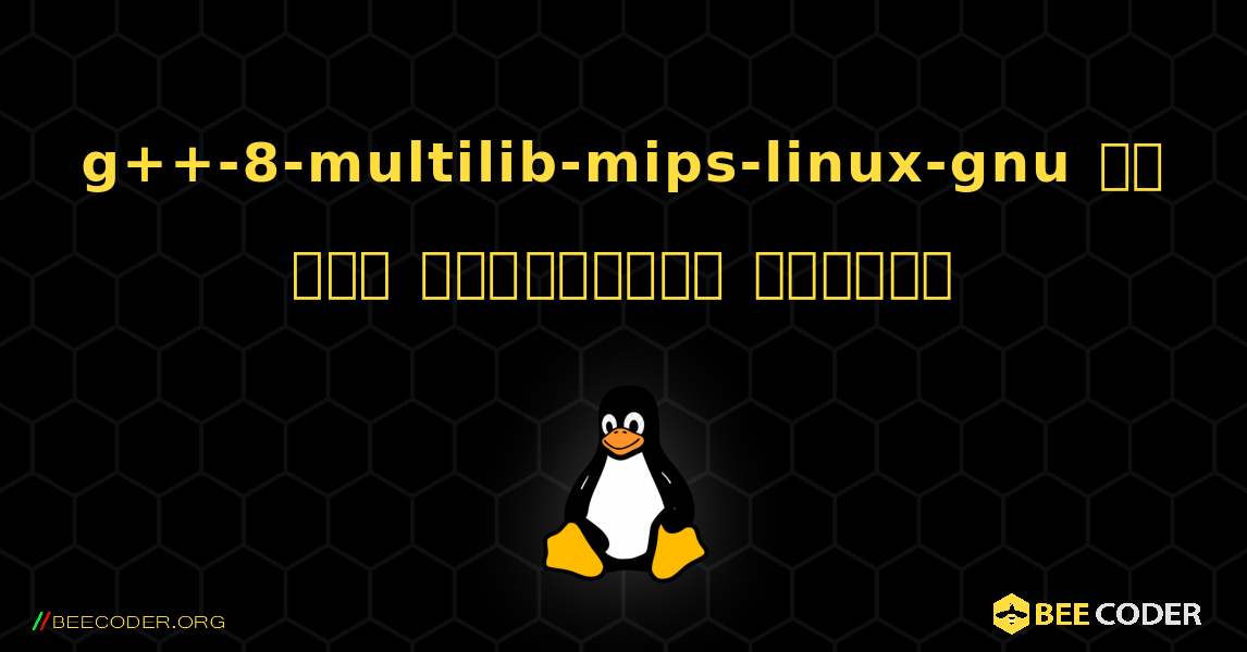 g++-8-multilib-mips-linux-gnu ని ఎలా ఇన్స్టాల్ చేయాలి. Linux