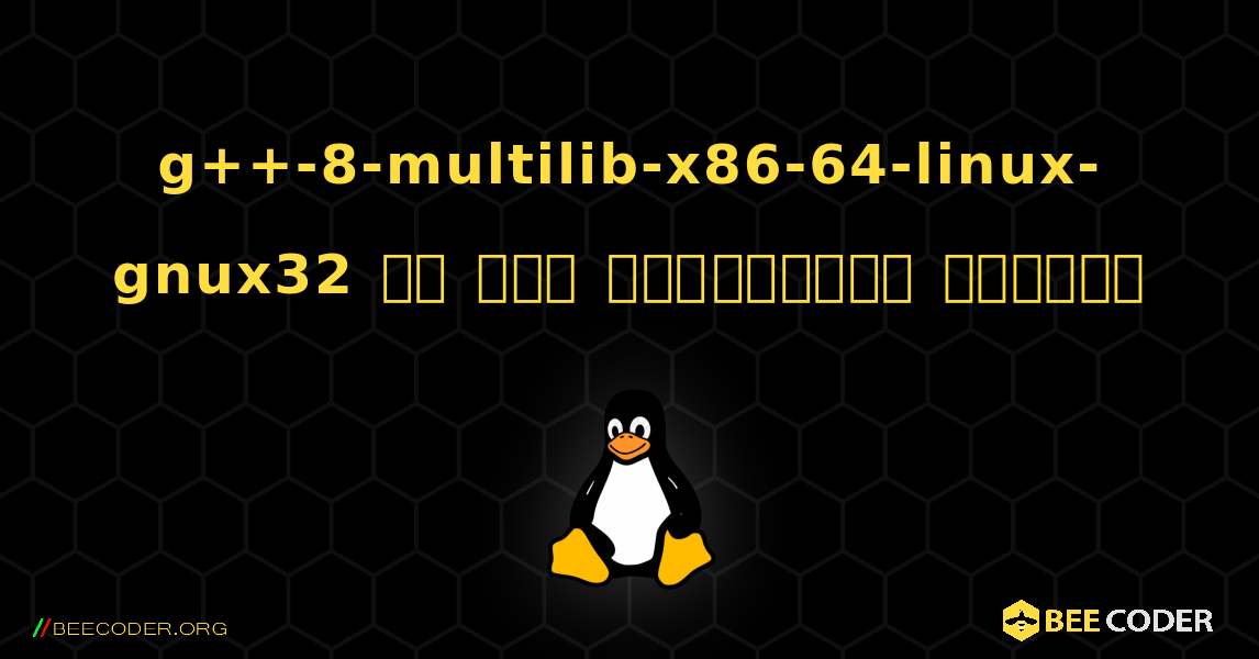 g++-8-multilib-x86-64-linux-gnux32 ని ఎలా ఇన్‌స్టాల్ చేయాలి. Linux