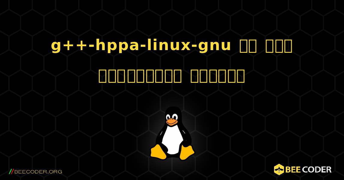g++-hppa-linux-gnu ని ఎలా ఇన్‌స్టాల్ చేయాలి. Linux