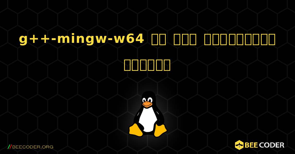 g++-mingw-w64 ని ఎలా ఇన్‌స్టాల్ చేయాలి. Linux