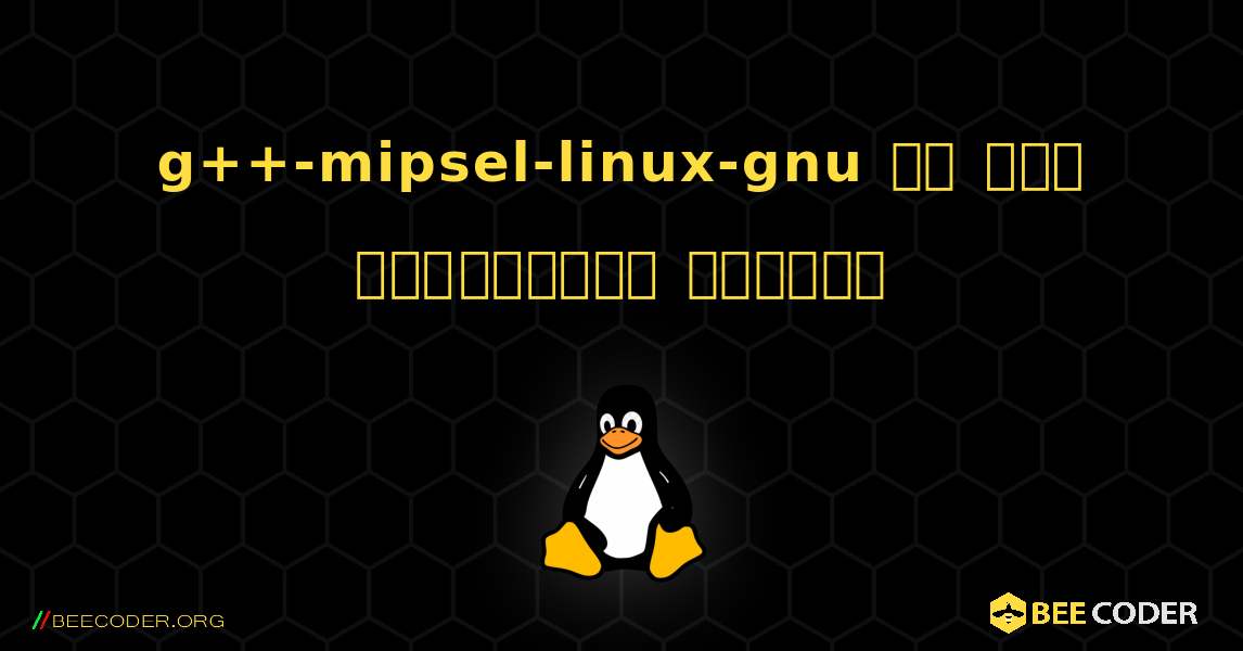 g++-mipsel-linux-gnu ని ఎలా ఇన్‌స్టాల్ చేయాలి. Linux