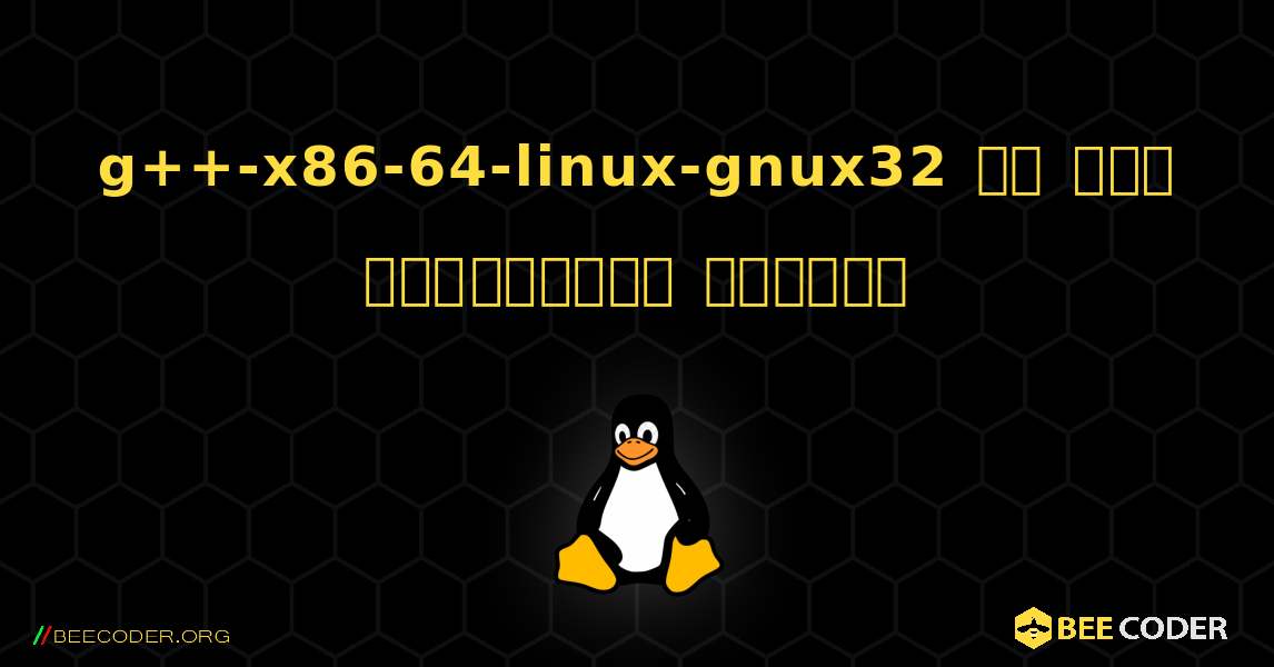 g++-x86-64-linux-gnux32 ని ఎలా ఇన్‌స్టాల్ చేయాలి. Linux