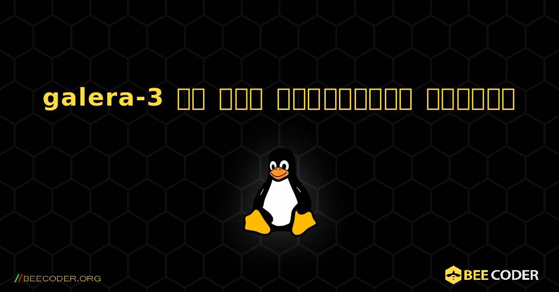 galera-3 ని ఎలా ఇన్‌స్టాల్ చేయాలి. Linux