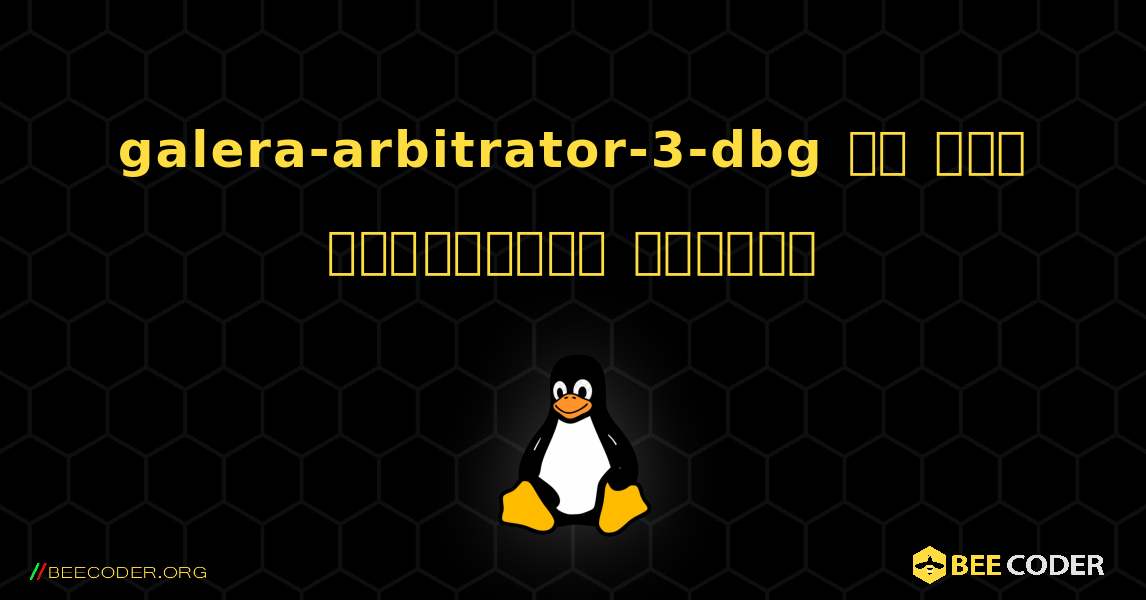 galera-arbitrator-3-dbg ని ఎలా ఇన్‌స్టాల్ చేయాలి. Linux