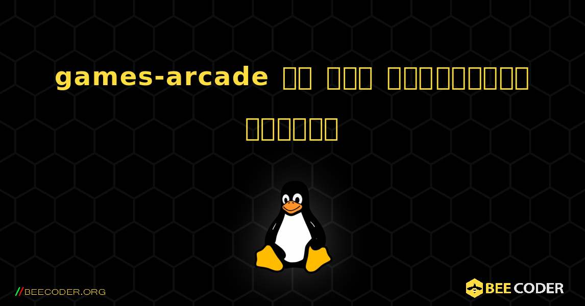 games-arcade ని ఎలా ఇన్‌స్టాల్ చేయాలి. Linux