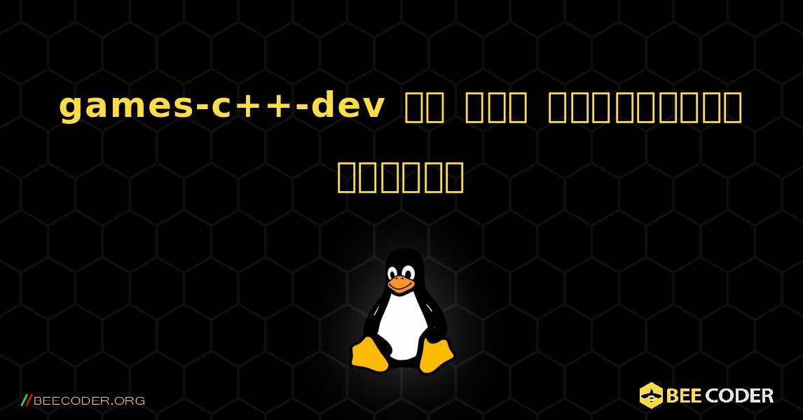 games-c++-dev ని ఎలా ఇన్‌స్టాల్ చేయాలి. Linux