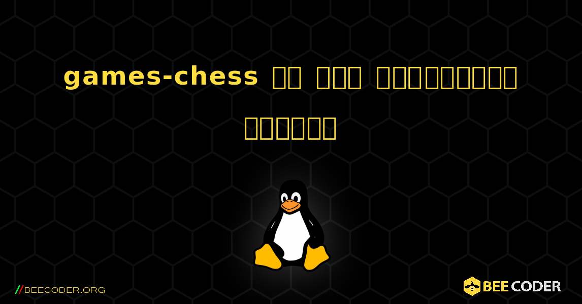 games-chess ని ఎలా ఇన్‌స్టాల్ చేయాలి. Linux