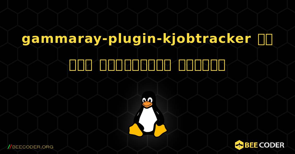 gammaray-plugin-kjobtracker ని ఎలా ఇన్‌స్టాల్ చేయాలి. Linux