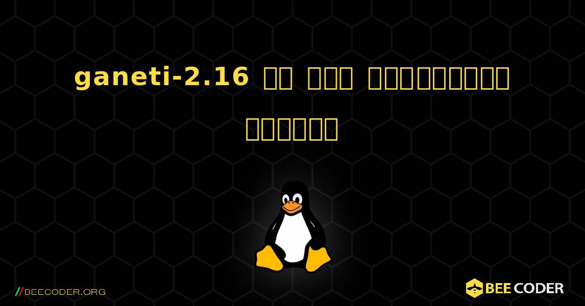 ganeti-2.16 ని ఎలా ఇన్‌స్టాల్ చేయాలి. Linux