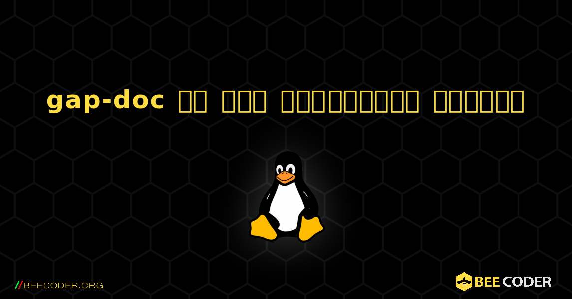 gap-doc ని ఎలా ఇన్‌స్టాల్ చేయాలి. Linux