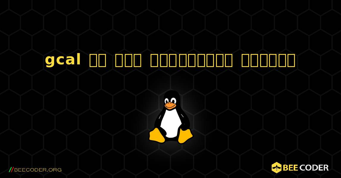 gcal ని ఎలా ఇన్‌స్టాల్ చేయాలి. Linux