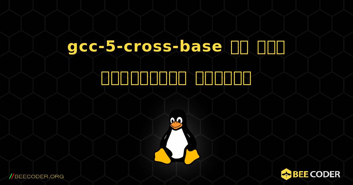 gcc-5-cross-base ని ఎలా ఇన్‌స్టాల్ చేయాలి. Linux