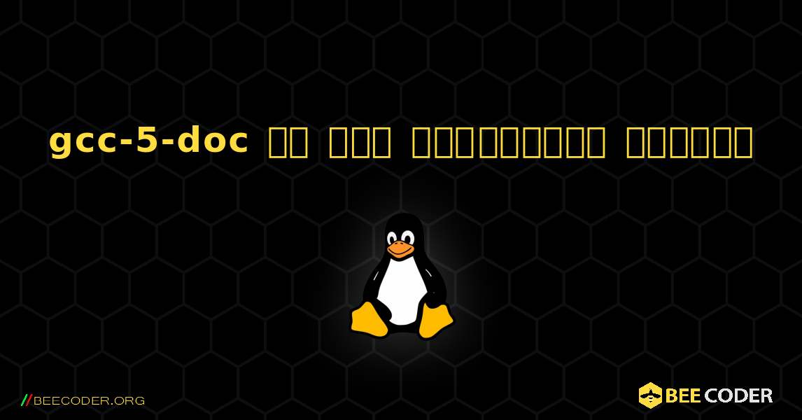 gcc-5-doc ని ఎలా ఇన్‌స్టాల్ చేయాలి. Linux