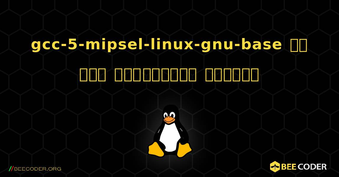 gcc-5-mipsel-linux-gnu-base ని ఎలా ఇన్‌స్టాల్ చేయాలి. Linux