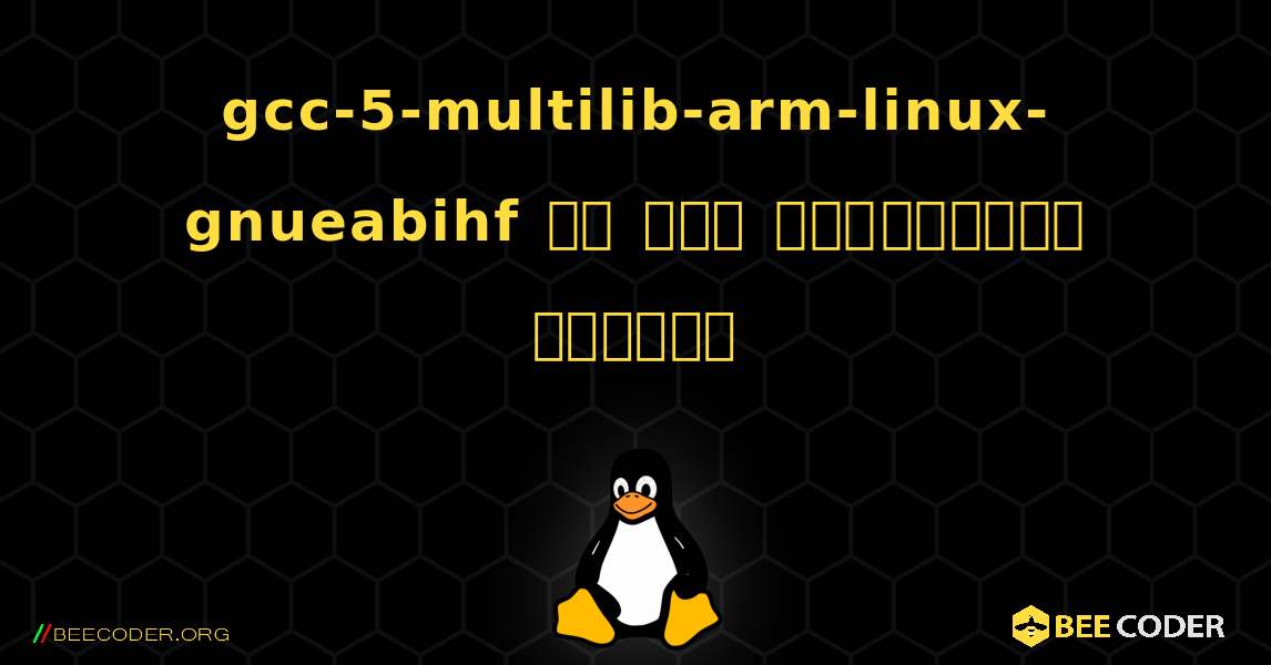 gcc-5-multilib-arm-linux-gnueabihf ని ఎలా ఇన్‌స్టాల్ చేయాలి. Linux
