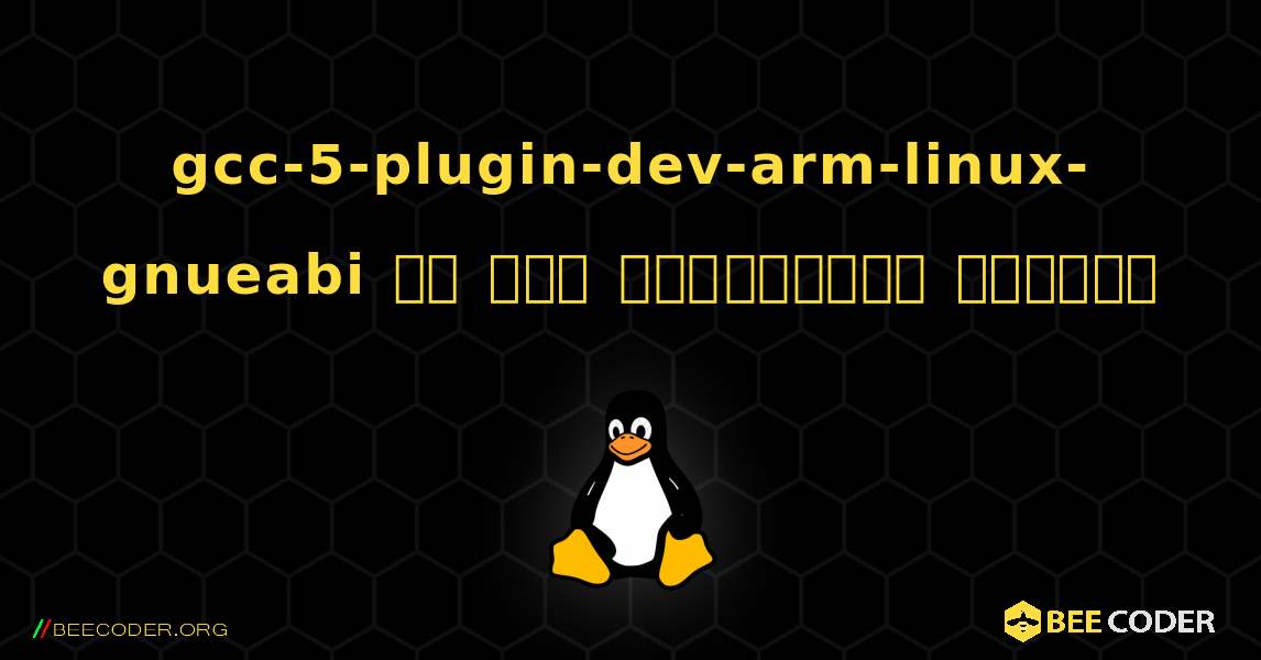 gcc-5-plugin-dev-arm-linux-gnueabi ని ఎలా ఇన్‌స్టాల్ చేయాలి. Linux