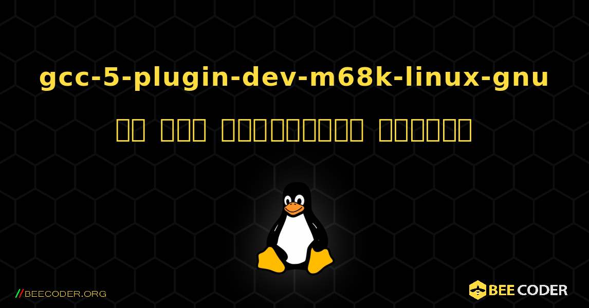 gcc-5-plugin-dev-m68k-linux-gnu ని ఎలా ఇన్‌స్టాల్ చేయాలి. Linux