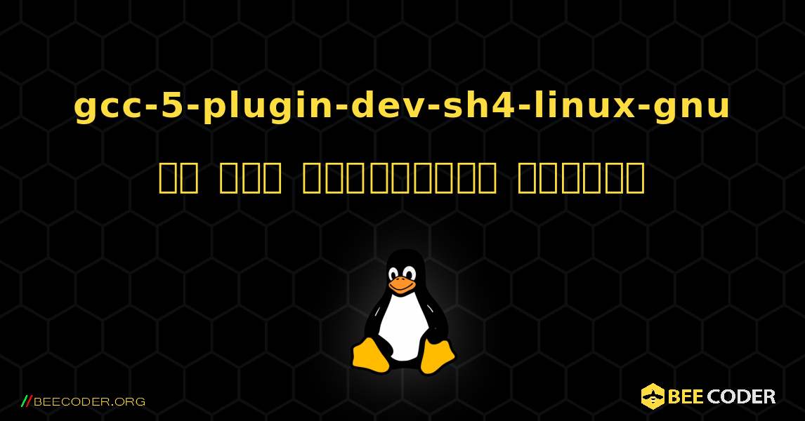 gcc-5-plugin-dev-sh4-linux-gnu ని ఎలా ఇన్‌స్టాల్ చేయాలి. Linux