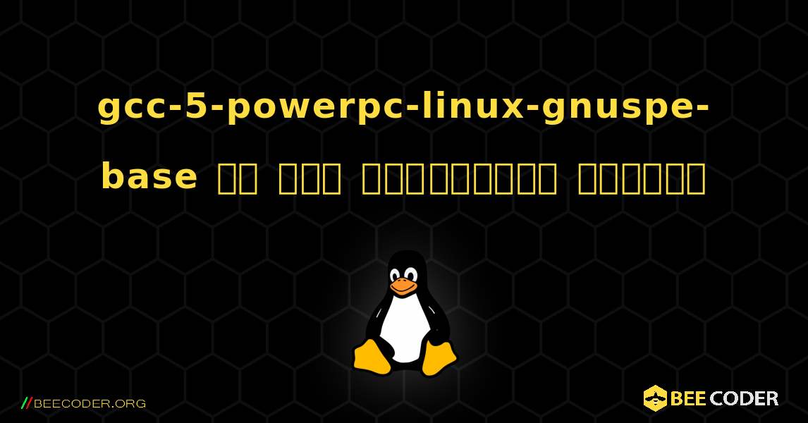 gcc-5-powerpc-linux-gnuspe-base ని ఎలా ఇన్‌స్టాల్ చేయాలి. Linux