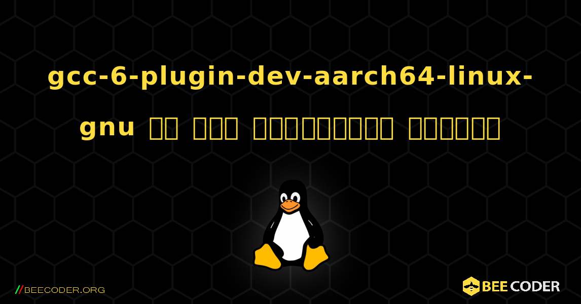gcc-6-plugin-dev-aarch64-linux-gnu ని ఎలా ఇన్‌స్టాల్ చేయాలి. Linux