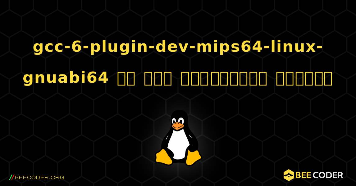 gcc-6-plugin-dev-mips64-linux-gnuabi64 ని ఎలా ఇన్‌స్టాల్ చేయాలి. Linux