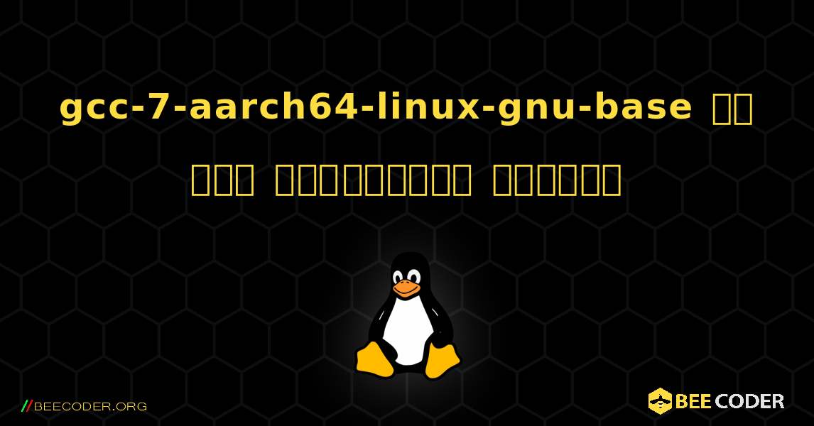 gcc-7-aarch64-linux-gnu-base ని ఎలా ఇన్‌స్టాల్ చేయాలి. Linux