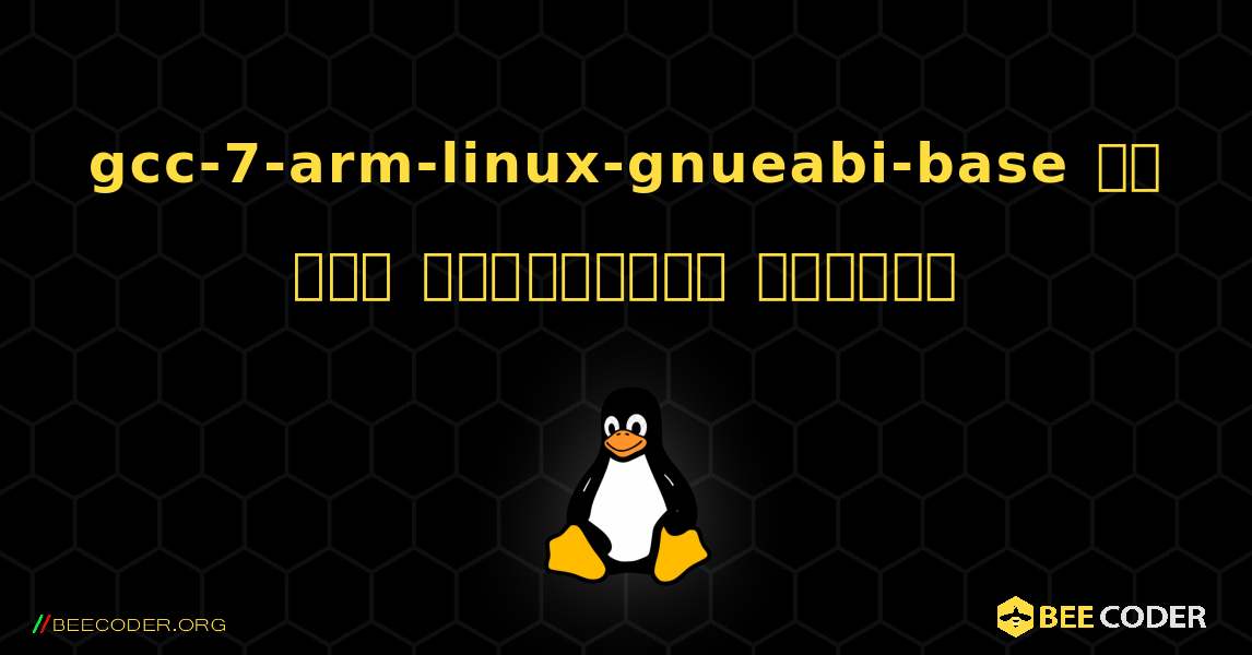 gcc-7-arm-linux-gnueabi-base ని ఎలా ఇన్‌స్టాల్ చేయాలి. Linux