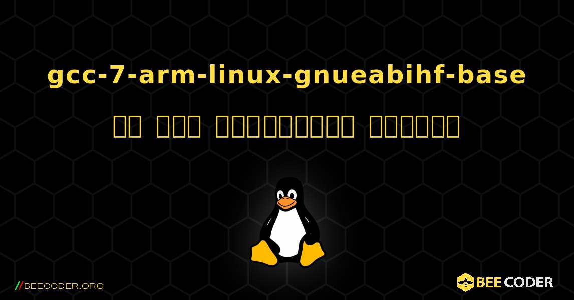 gcc-7-arm-linux-gnueabihf-base ని ఎలా ఇన్‌స్టాల్ చేయాలి. Linux