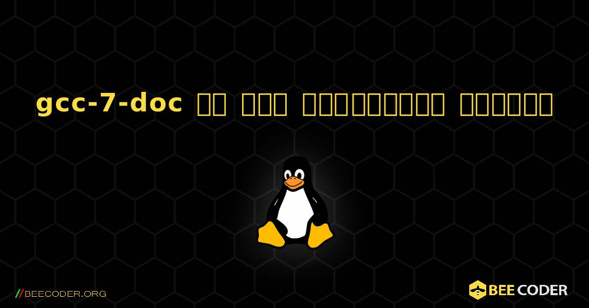 gcc-7-doc ని ఎలా ఇన్‌స్టాల్ చేయాలి. Linux