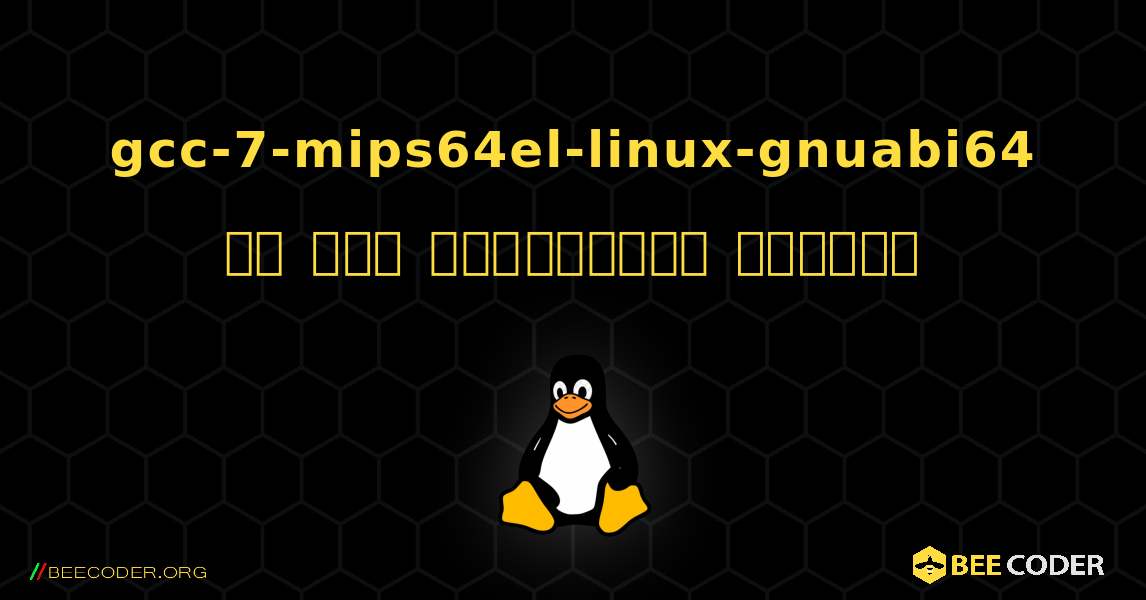 gcc-7-mips64el-linux-gnuabi64 ని ఎలా ఇన్‌స్టాల్ చేయాలి. Linux