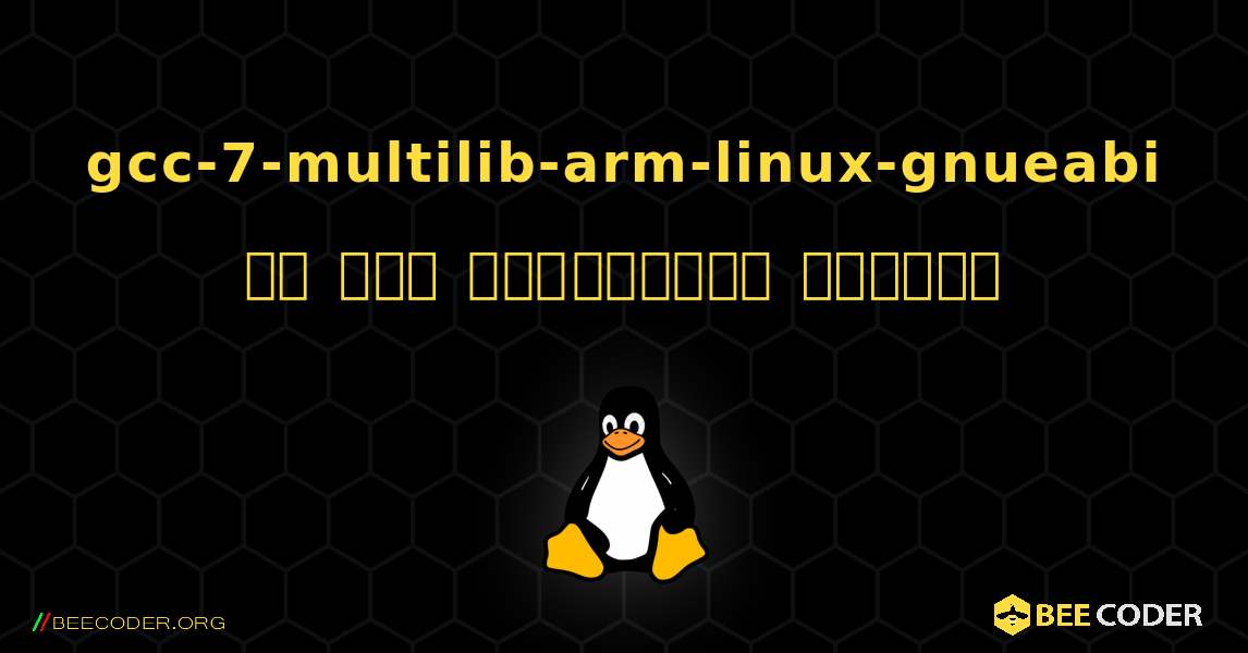 gcc-7-multilib-arm-linux-gnueabi ని ఎలా ఇన్‌స్టాల్ చేయాలి. Linux