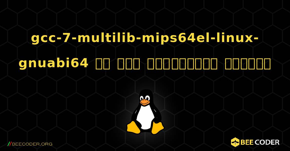 gcc-7-multilib-mips64el-linux-gnuabi64 ని ఎలా ఇన్‌స్టాల్ చేయాలి. Linux