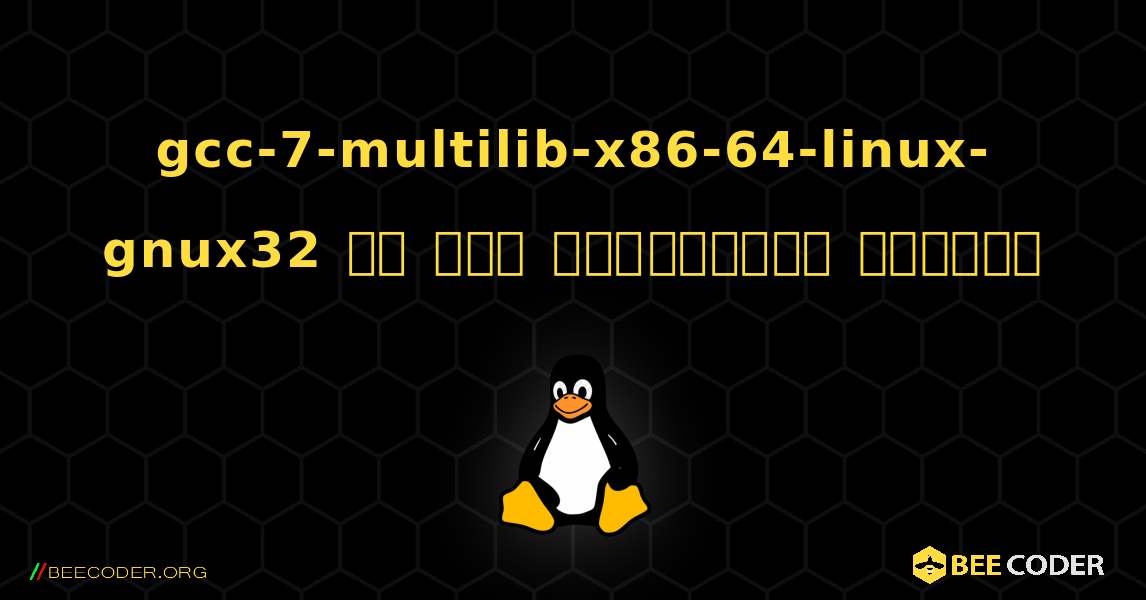 gcc-7-multilib-x86-64-linux-gnux32 ని ఎలా ఇన్‌స్టాల్ చేయాలి. Linux